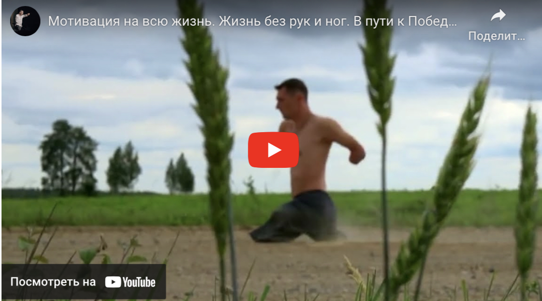 Жизнь без рук и ног, (В2, С1)