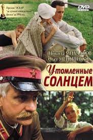 „Утомленные солнцем“ (1994), художественный фильм
