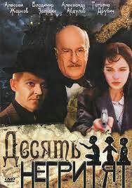 „Десять негритят“ (1987), художественный фильм