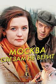 „Москва слезам не верит“, художественный фильм