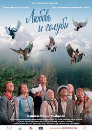 „Любовь и голуби“, художественный фильм