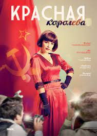 „Красная королева“, художественный фильм, сериал