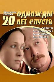 „Однажды двадцать лет спустя“ (1980), художественный фильм
