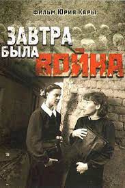 „Завтра была война“ (1987), художественный фильм