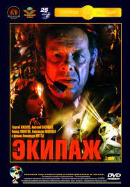 „Экипаж“ (1979), художественный фильм