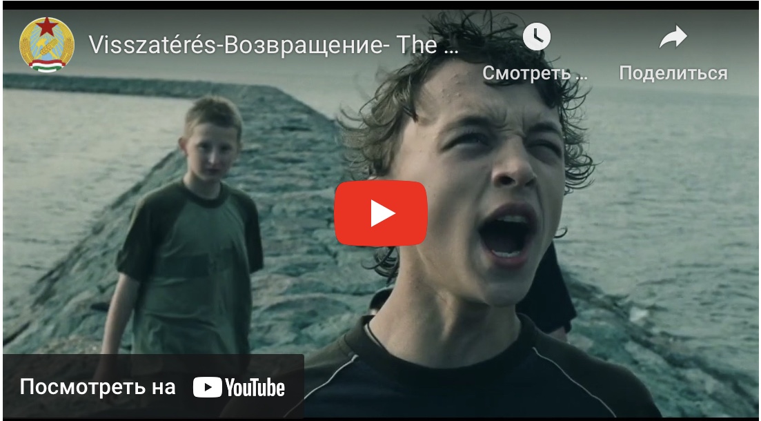 „Возвращение“ (2003), художественный фильм