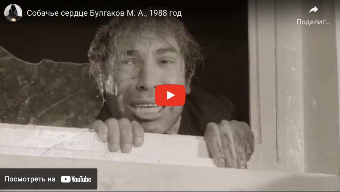 „Собачье сердце“ (1988), художественный фильм