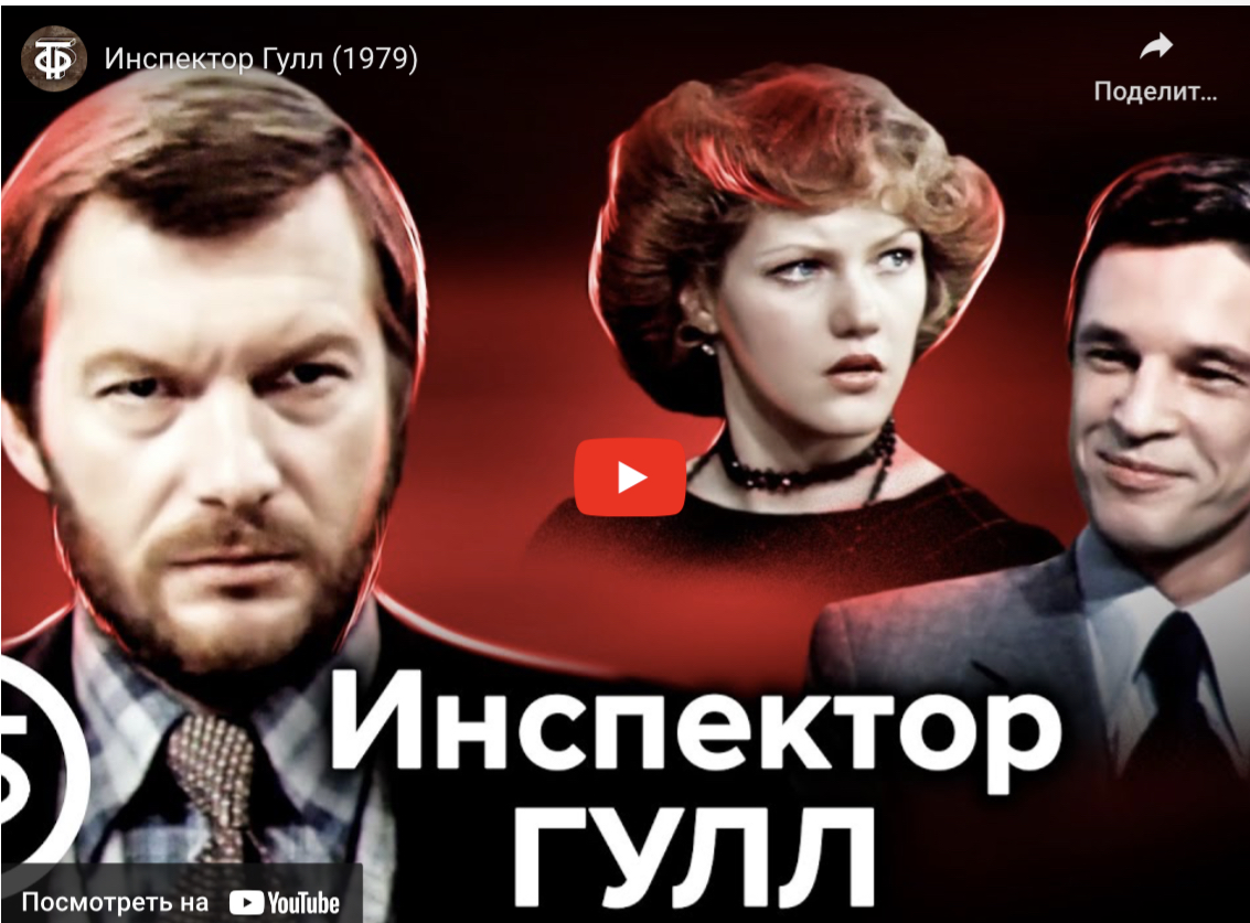 „Инспектор Гулл“ (1979), художественный фильм
