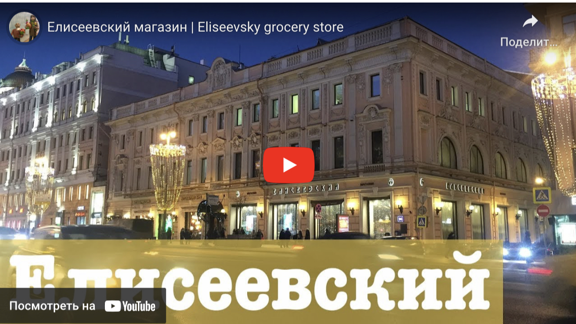 Елисеевский магазин