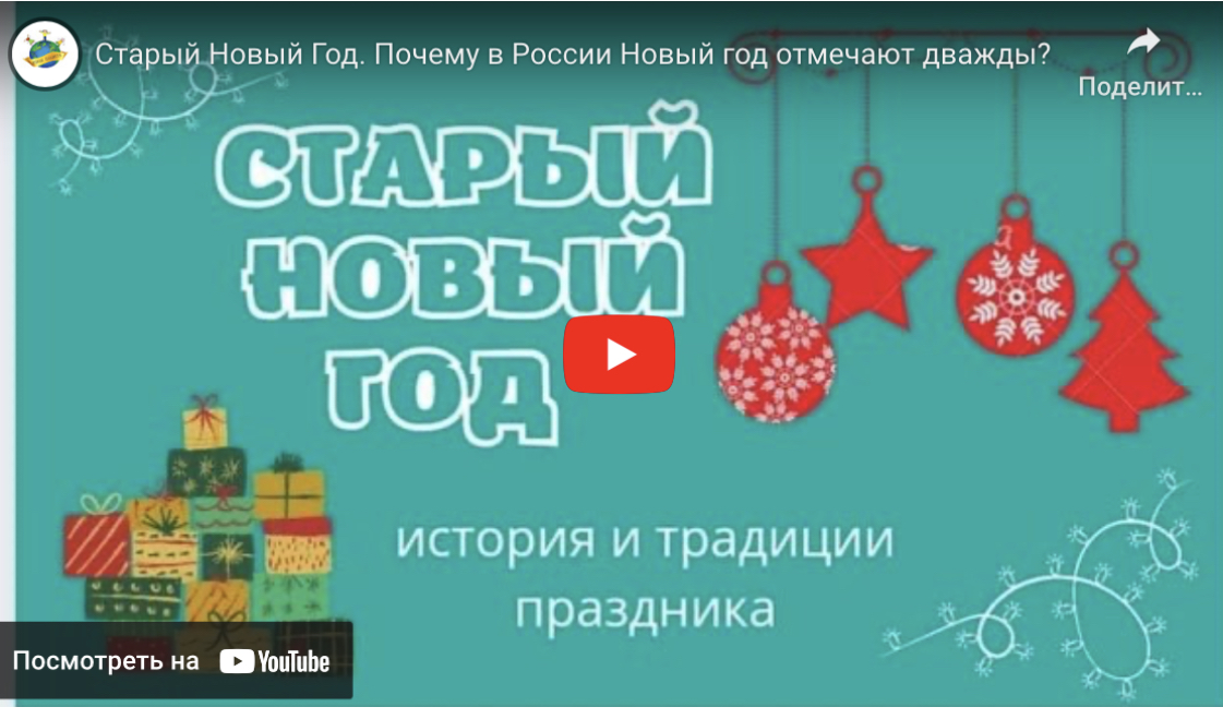 Почему в России отмечают Новый год дважды?