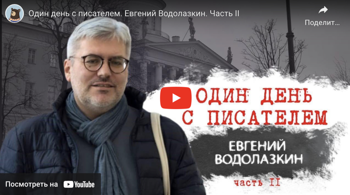 Один день с писателем. Евгений Водолазкин, часть 2 (В2, С1, С2)