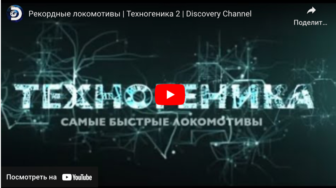 Самые быстрые локомотивы