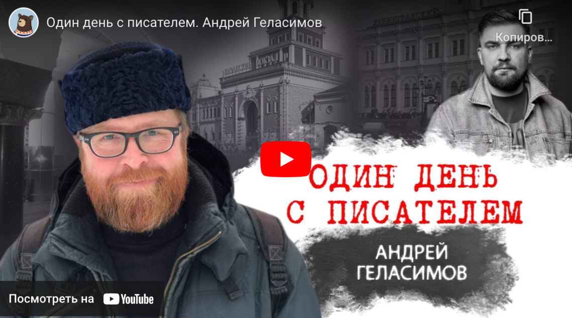 Один день с писателем. Андрей Геласимов (В2, С1, С2)