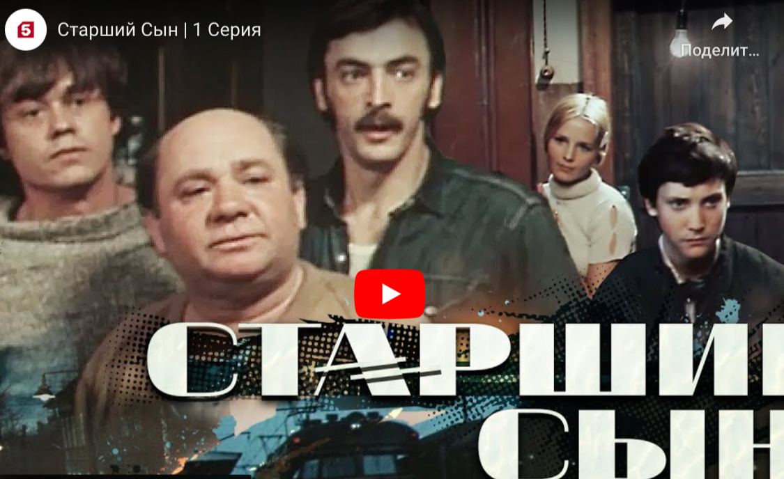 „Старший сын“ (1973), художественный фильм