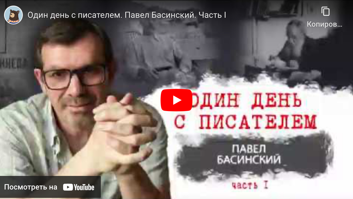 Один день с писателем. Павел Басинский, часть 1 (В2, С1, С2)