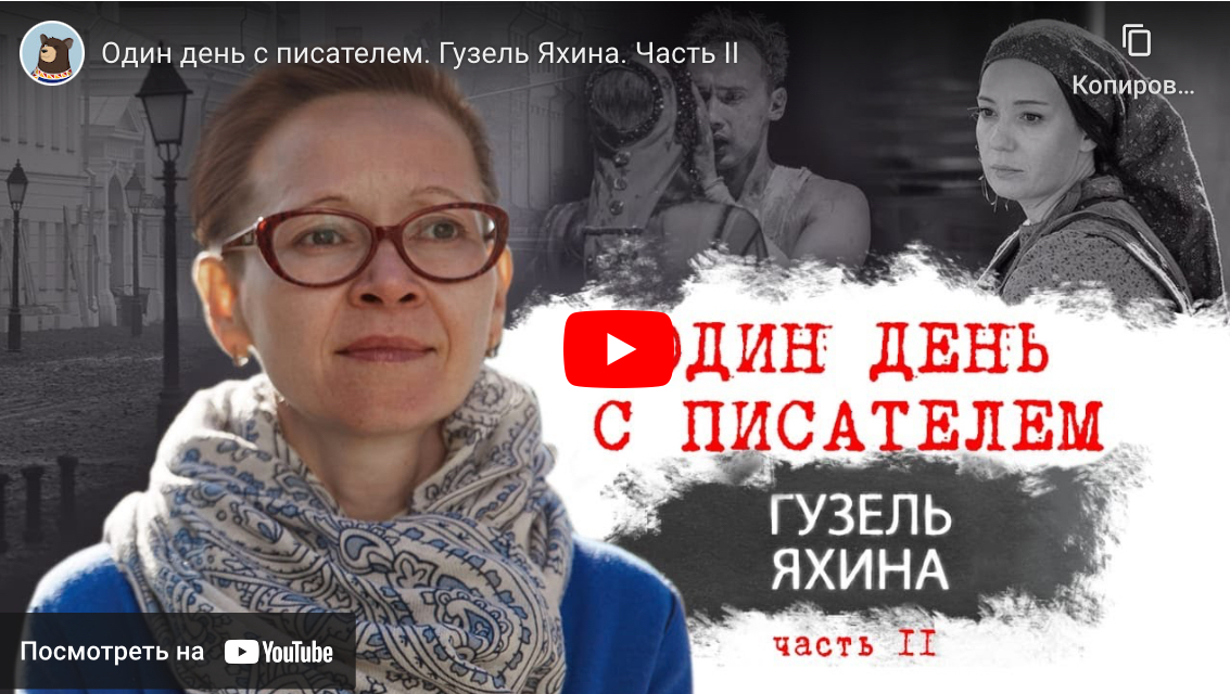 Один день с писателем. Гузель Яхина, часть 2 (В2, С1, С2)