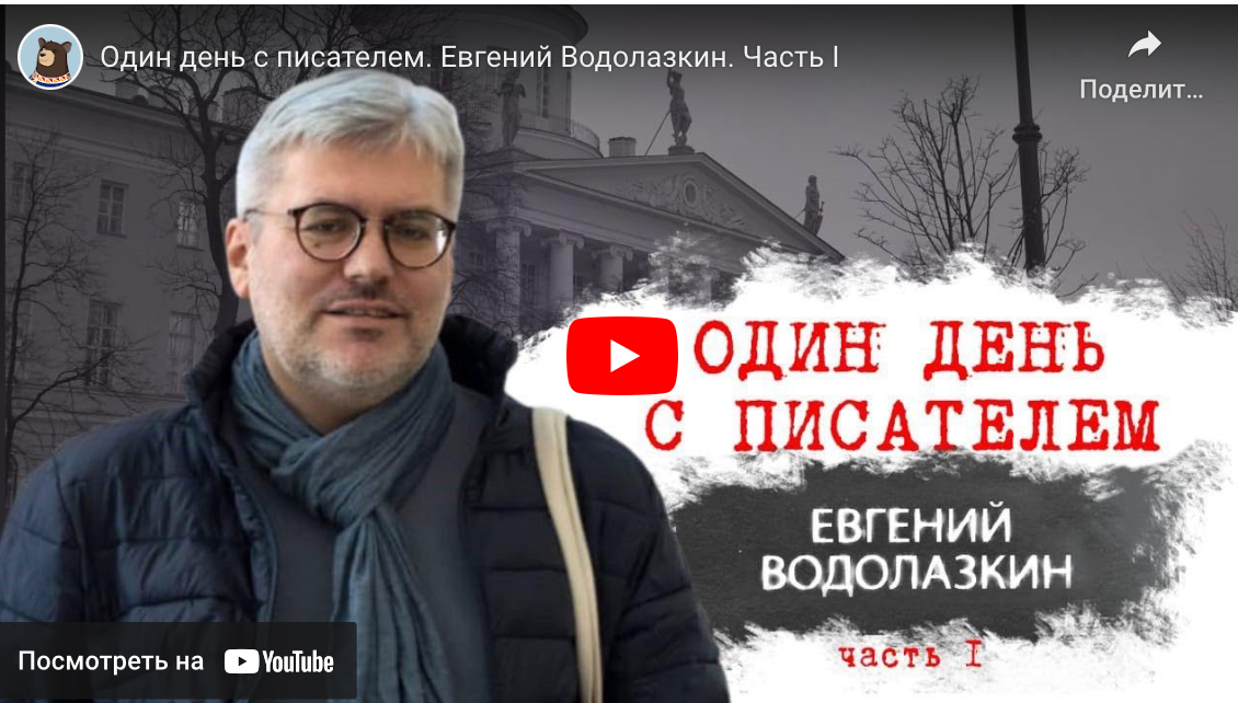 Один день с писателем. Евгений Водолазкин, часть 1 (В2, С1, С2)