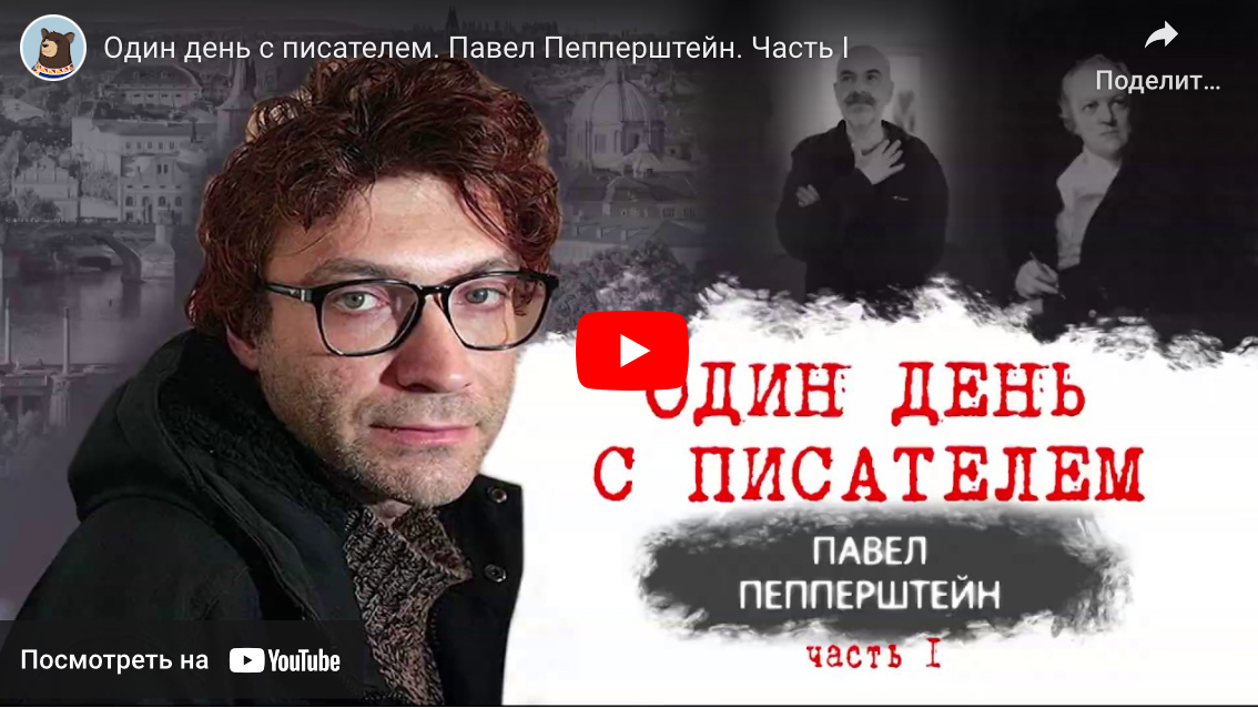 Один день с писателем. Павел Пепперштейн, часть 1 (В2, С1, С2)
