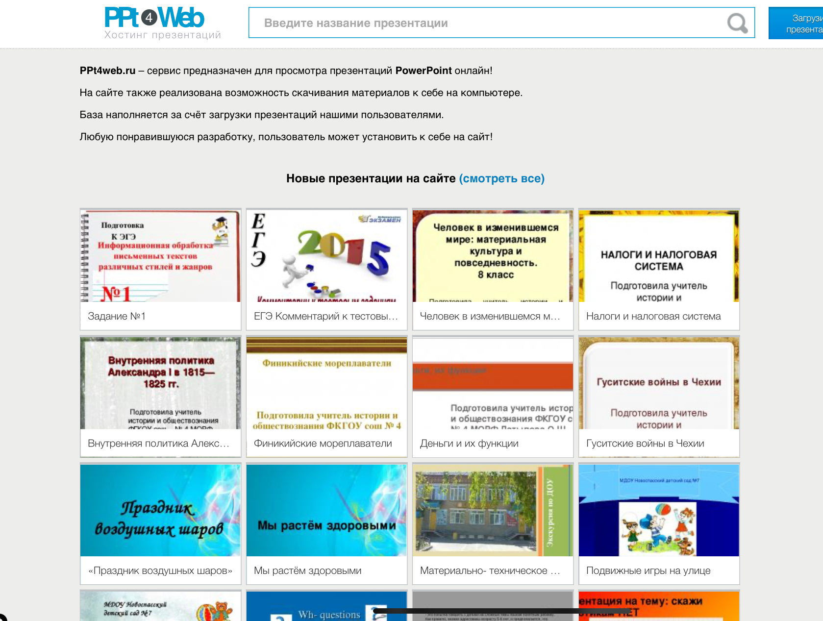 Сервис для просмотра презентаций PowerPoint онлайн