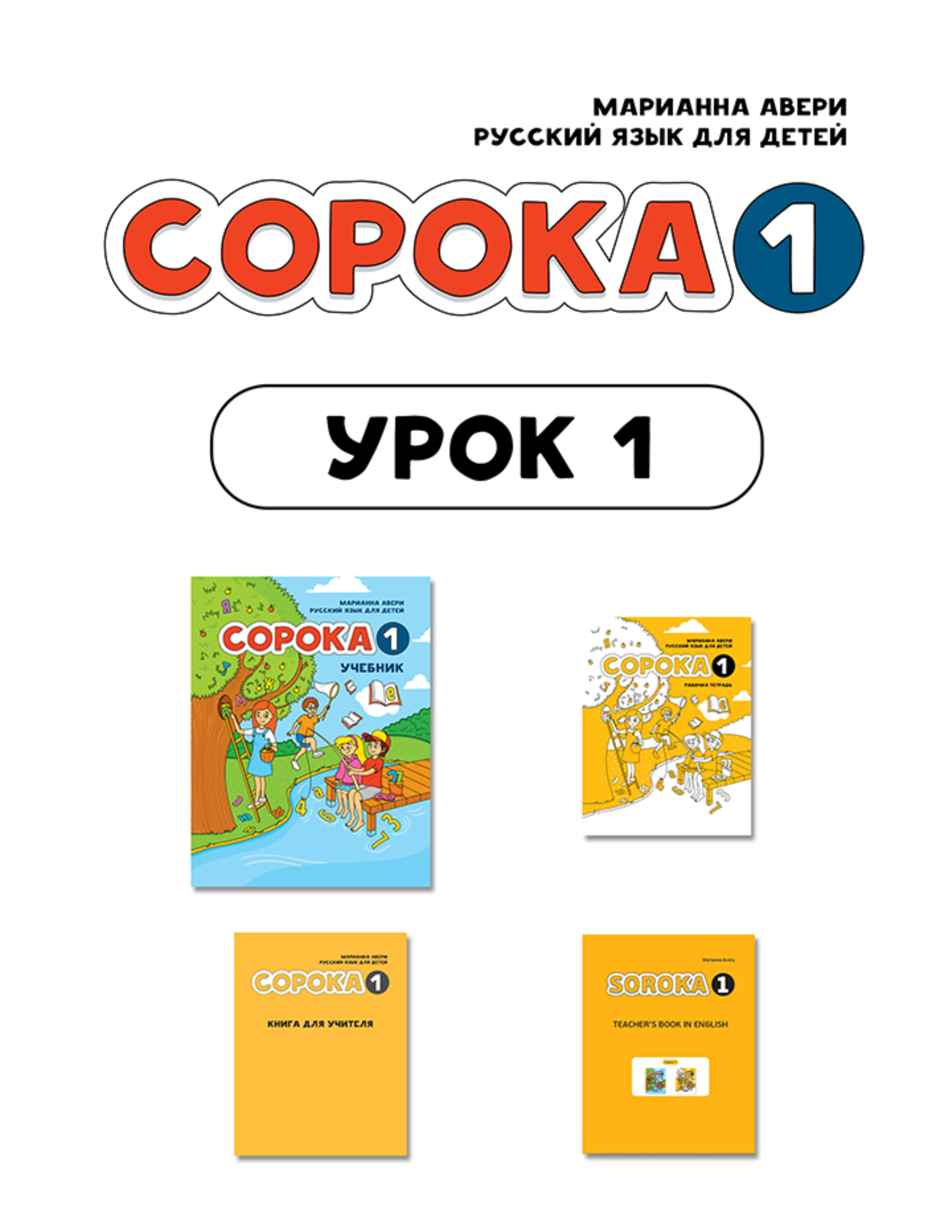Русский язык как иностранный для детей