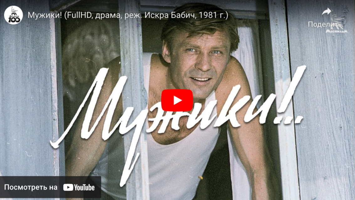„Мужики“ (1981), художественный фильм
