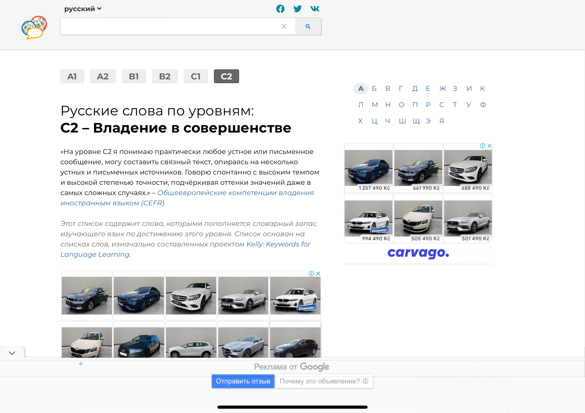 Русские слова по уровням (A1-C2)