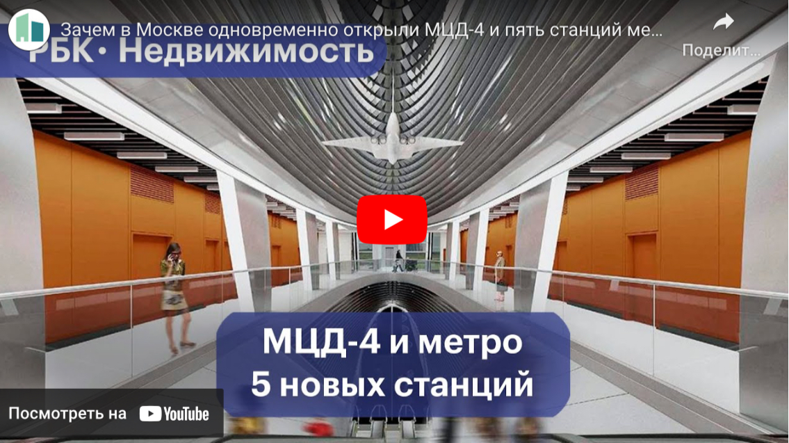 Зачем в Москве одновременно открыли МЦД-4 и пять станций метро