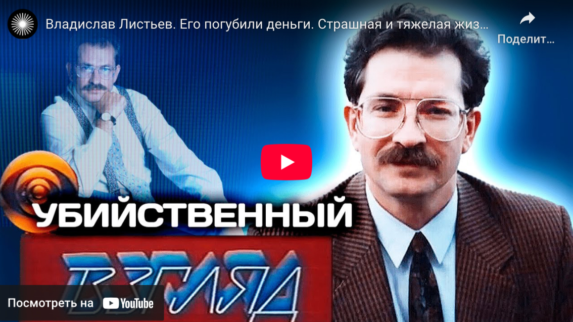 Владислав Листьев. Документальный фильм, вопросы, темы для обсуждения. (ТРКИ3/С1 – ТРКИ 4/С2)