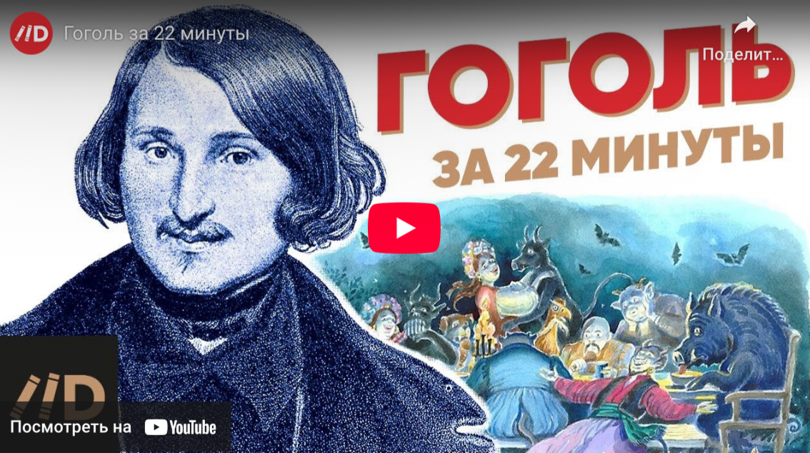 Гоголь за 22 минуты